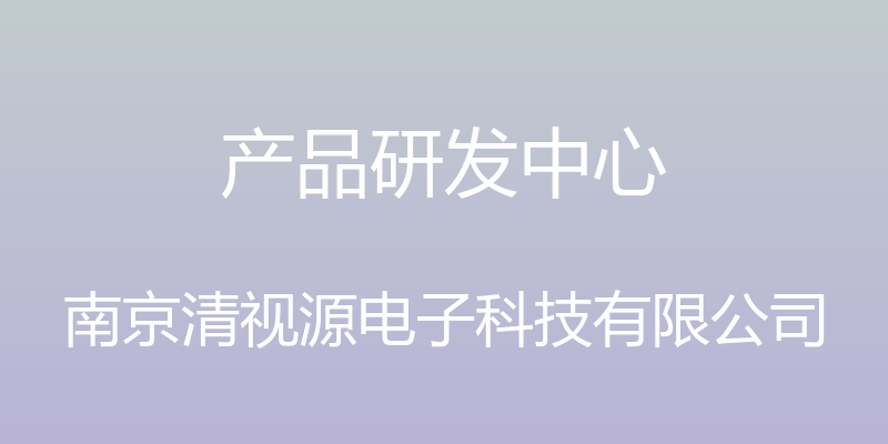 产品研发中心 - 南京清视源电子科技有限公司