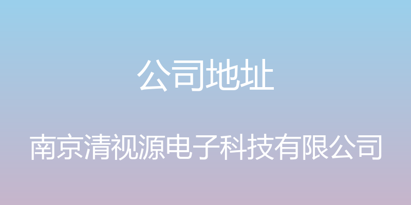 公司地址 - 南京清视源电子科技有限公司