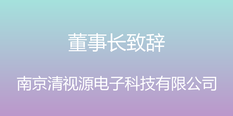 董事长致辞 - 南京清视源电子科技有限公司