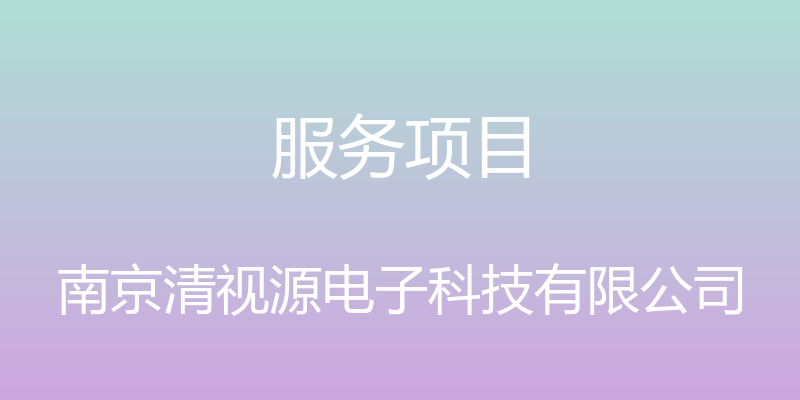 服务项目 - 南京清视源电子科技有限公司