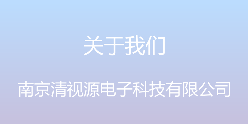 关于我们 - 南京清视源电子科技有限公司