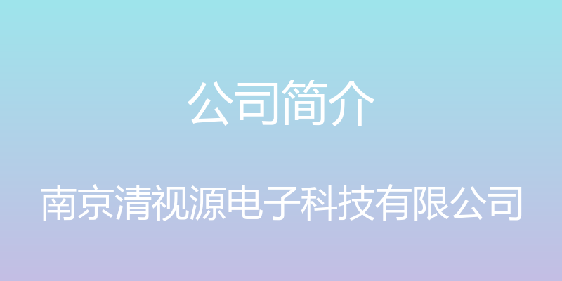 公司简介 - 南京清视源电子科技有限公司