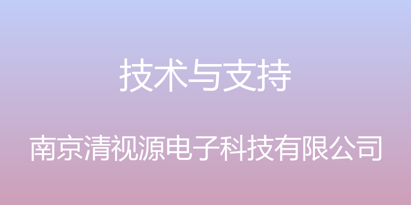 技术与支持 - 南京清视源电子科技有限公司