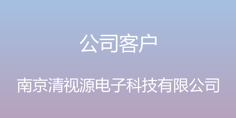 公司客户 - 南京清视源电子科技有限公司