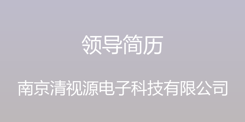 领导简历 - 南京清视源电子科技有限公司