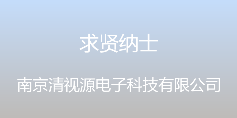 求贤纳士 - 南京清视源电子科技有限公司