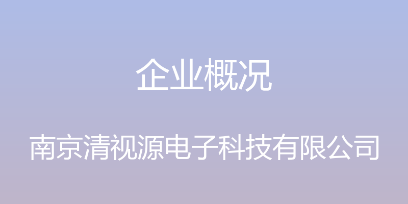 企业概况 - 南京清视源电子科技有限公司