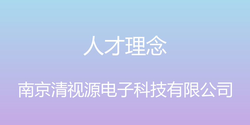 人才理念 - 南京清视源电子科技有限公司