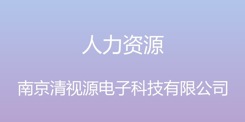 人力资源 - 南京清视源电子科技有限公司