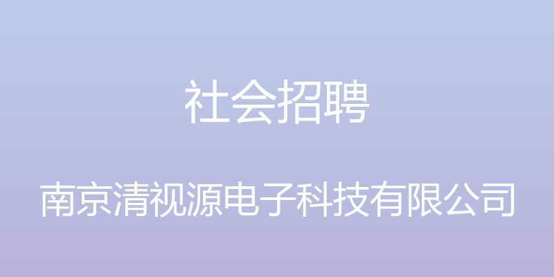 社会招聘 - 南京清视源电子科技有限公司