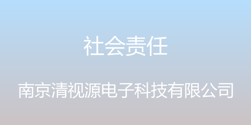 社会责任 - 南京清视源电子科技有限公司