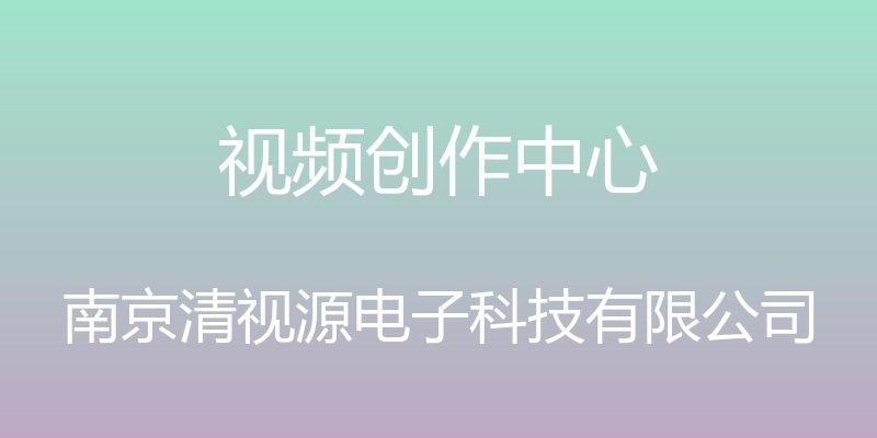 视频创作中心 - 南京清视源电子科技有限公司