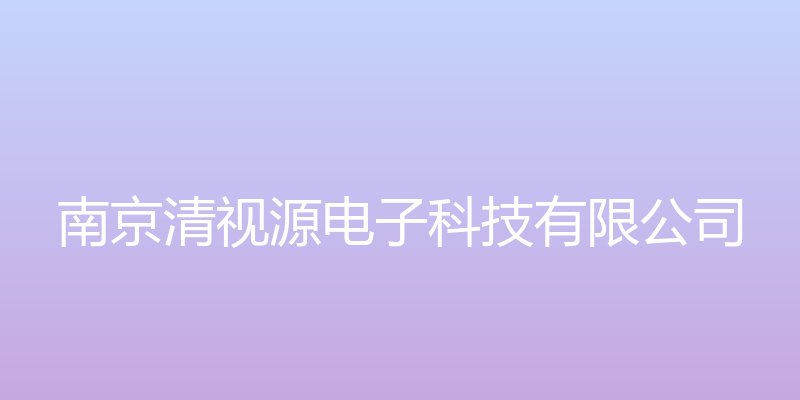 南京清视源电子科技有限公司