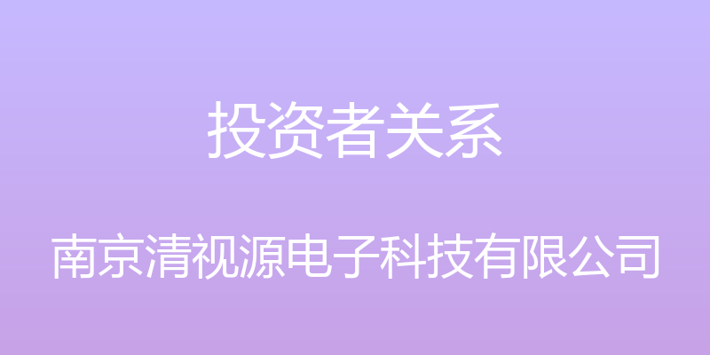 投资者关系 - 南京清视源电子科技有限公司