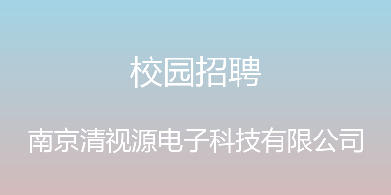 校园招聘 - 南京清视源电子科技有限公司