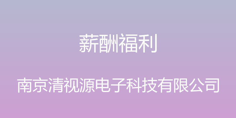 薪酬福利 - 南京清视源电子科技有限公司