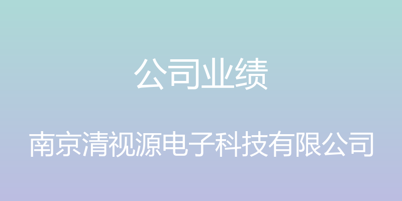 公司业绩 - 南京清视源电子科技有限公司