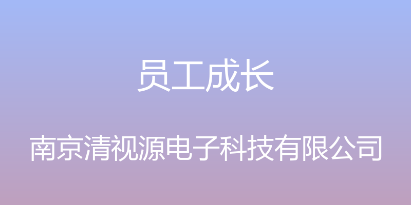 员工成长 - 南京清视源电子科技有限公司