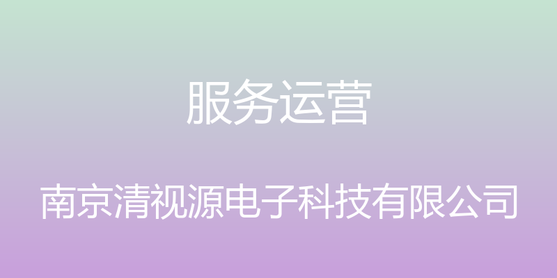 服务运营 - 南京清视源电子科技有限公司