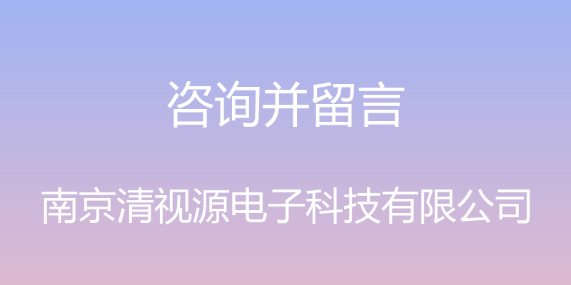 咨询并留言 - 南京清视源电子科技有限公司