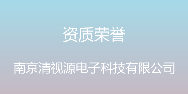 资质荣誉 - 南京清视源电子科技有限公司